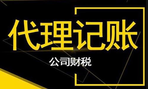 青島公司注冊(cè)代理記賬