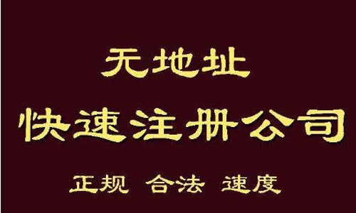 青島公司注冊代理記賬