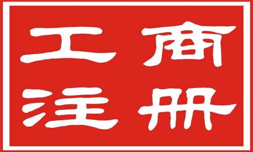 青島公司注冊(cè)代理記賬