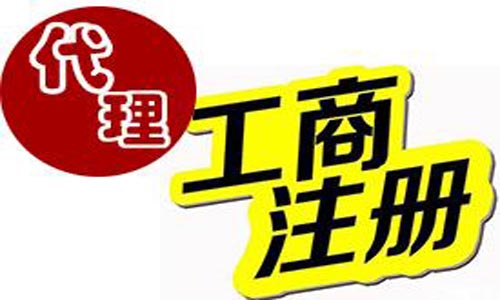 青島公司注冊(cè)代理記賬