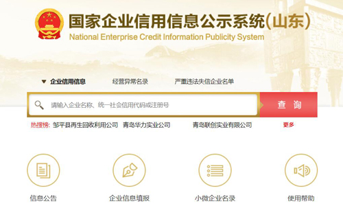 青島企業(yè)信用信息公示